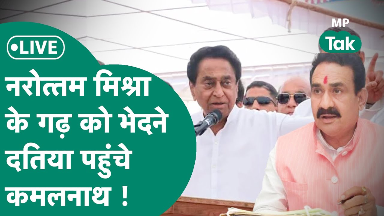 MP Election 2023 LIVE : Datia में Kamal Nath के निशाने पर गृह मंत्री Narottam Mishra ! MP Tak