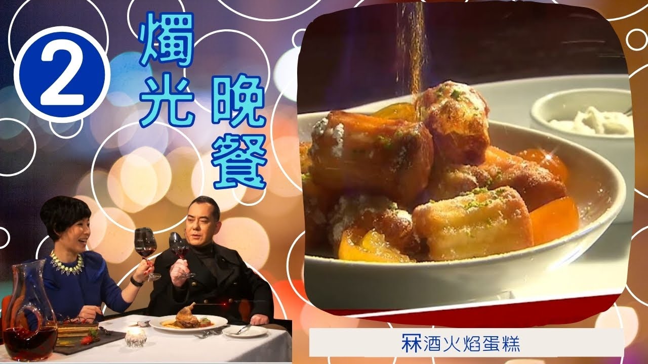 天后容祖兒的成功方程式 | 燭光晚餐 #02 | 容祖兒、霍汶希、黃秋生、黎芷珊 | 粵語中字 | TVB 2014