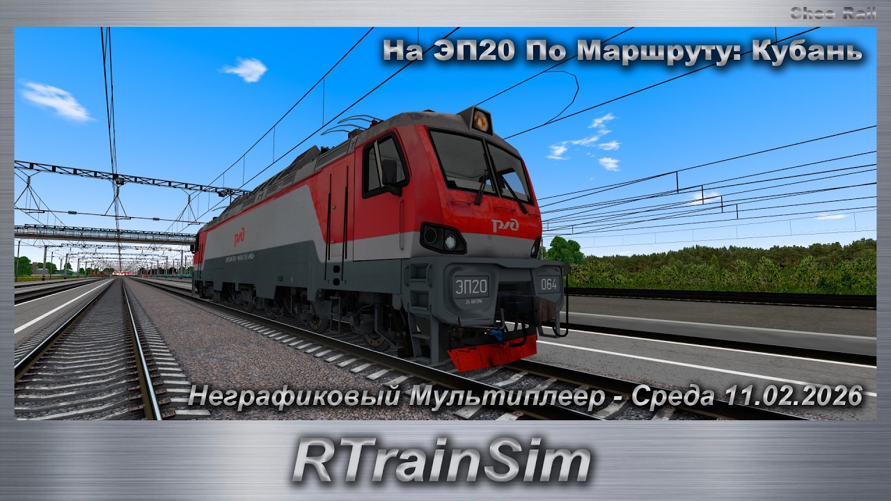 RTrainSim Неграфиковый Мультиплеер - Среда 11.02.2026 На ЭП20 По Маршруту: Кубань