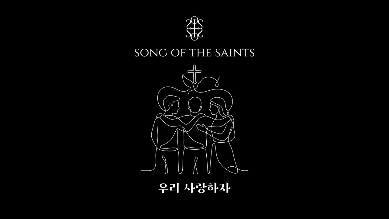 우리 사랑하자 | 𝚂𝙾𝙽𝙶 𝙾𝙵 𝚃𝙷𝙴 𝚂𝙰𝙸𝙽𝚃𝚂 | 성도의 노래