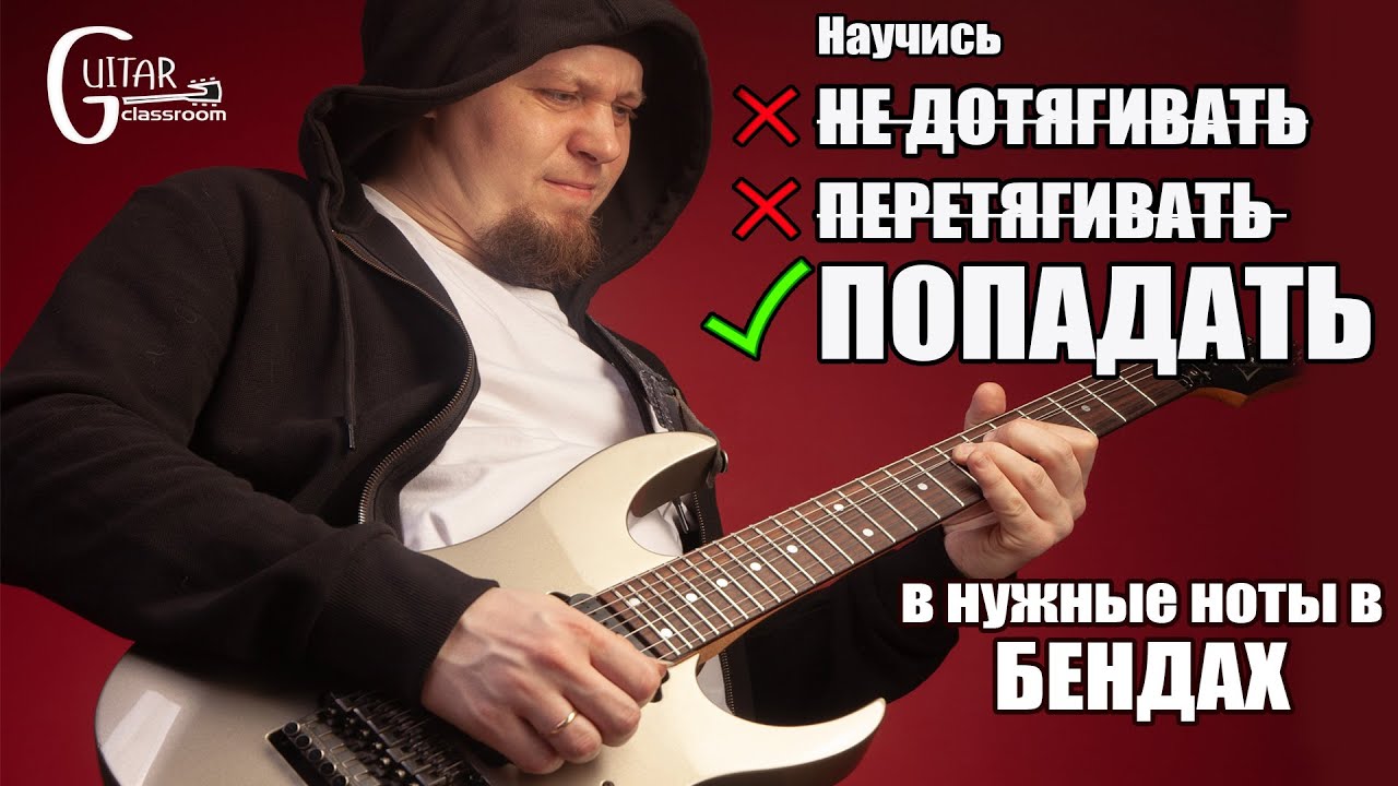 БЕНДЫ НА ГИТАРЕ. Ещё один способ научиться попадать в нужные ноты.