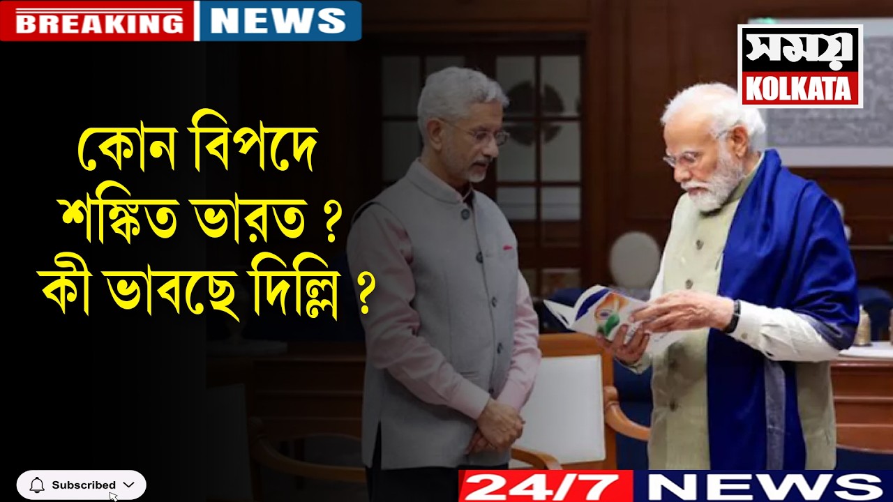 কোন বিপদে শঙ্কিত ভারত ? কী ভাবছে দিল্লি ?