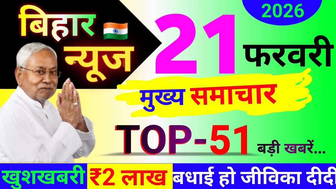 20 February 2026 बिहार की Top-25 बड़ी खबरें | Today Bihar Breaking News Update | मुख्य समाचार बिहार 