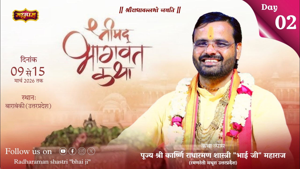 Live || Day- 2 || श्रीमद भागवत कथा || श्री राधारमण शास्त्री 