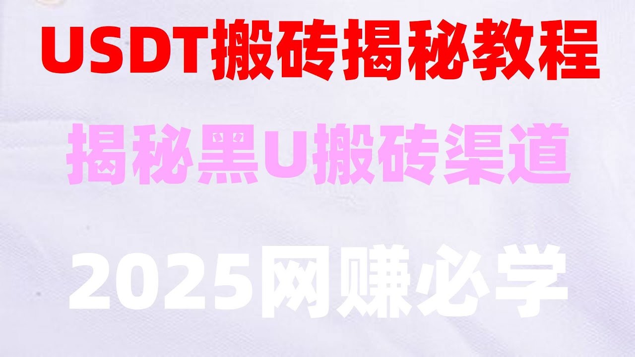 日赚2000元 usdt网络赚钱 2025最全零基础加密货币交易使用教程2025灰产黑USDT新手也可以操作的赚钱项目10分钟学会如何购买黑U？实现月入6位数最新项目 新网络赚钱
