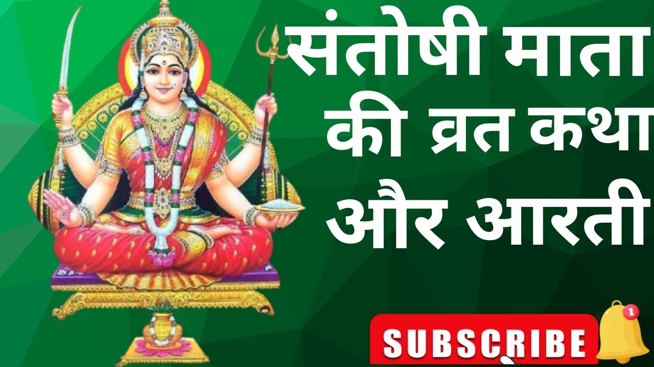संतोषी माता की व्रत कथा और संपूर्ण आरती । Santoshi maat ki vrat katha aur Aarti