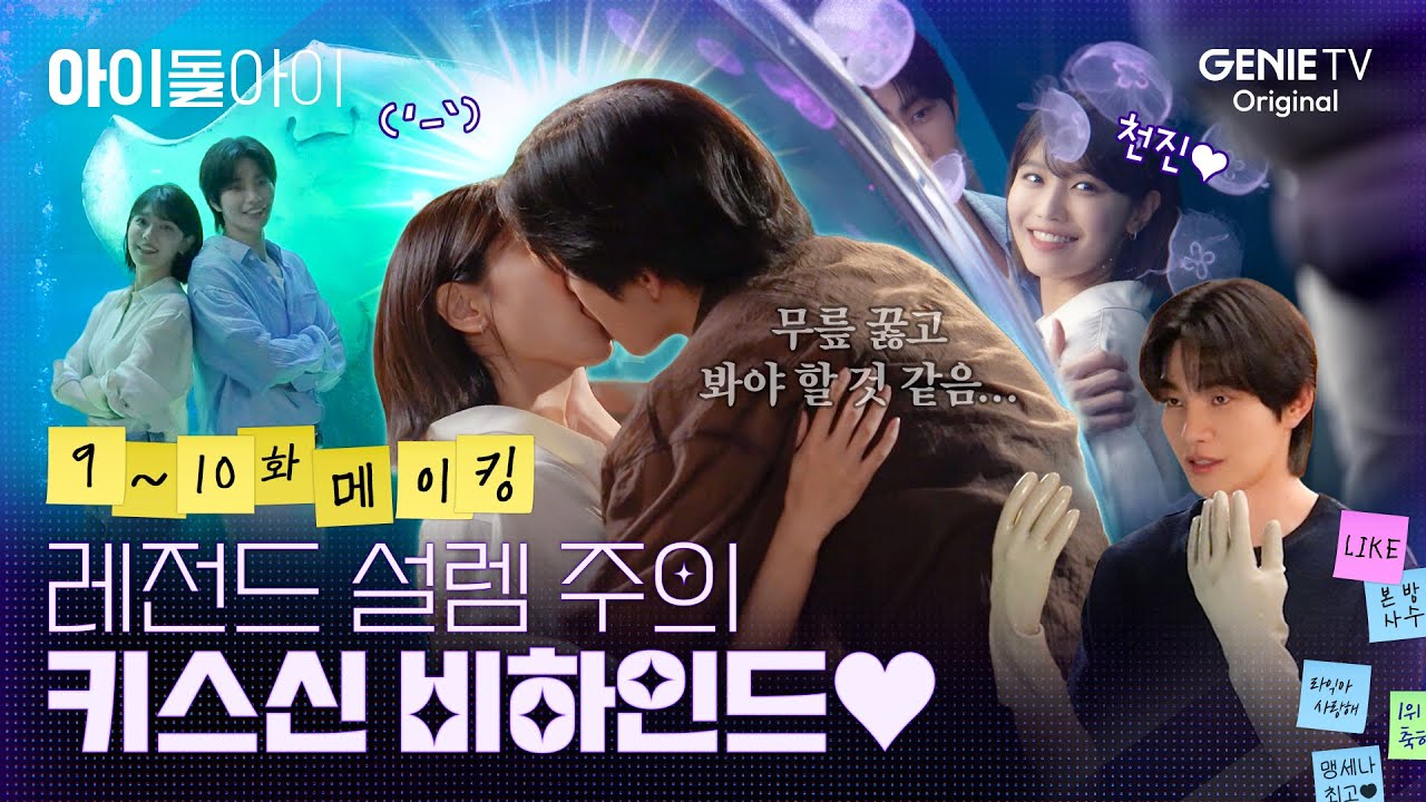 [아이돌아이] 9-10화 메이킹ㅣ결투(?)에서 힌트를 얻은 