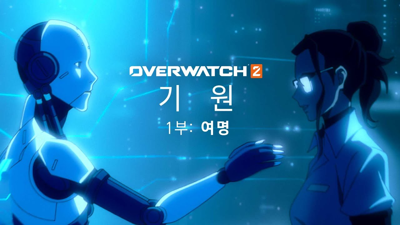 기원 – 1부: 여명 | 오버워치 단편 애니메이션