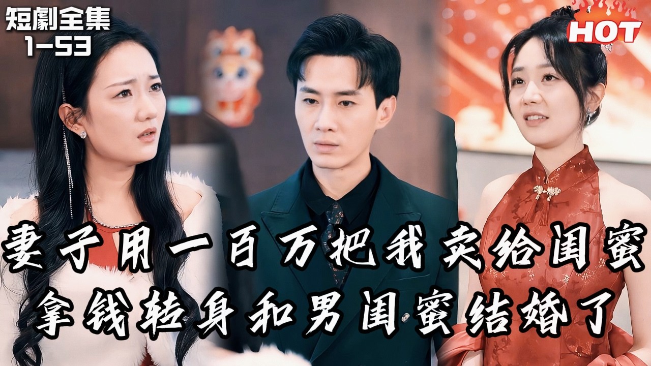 Multi |男頻最新短劇🔥她讓我假離婚去配合閨蜜騙遺產，還和發小曖昧不清——我笑著簽字陪她演戲，下一秒直接真離婚娶了她閨蜜：你背叛的每一次，都是我離開的理由！丨吹不散的是雾隐丨追夫火葬场