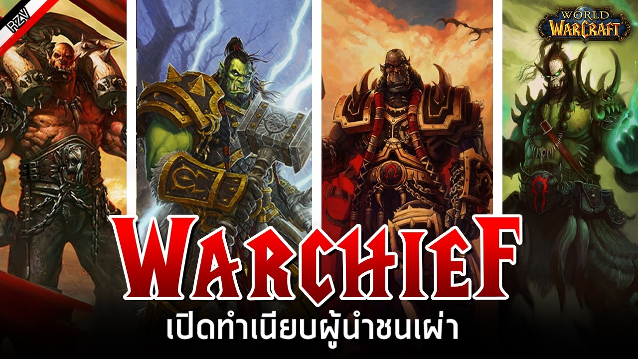 ตำแหน่ง Warchief แห่ง The Horde: จากคนแรกถึงคนสุดท้าย - World of Warcaft