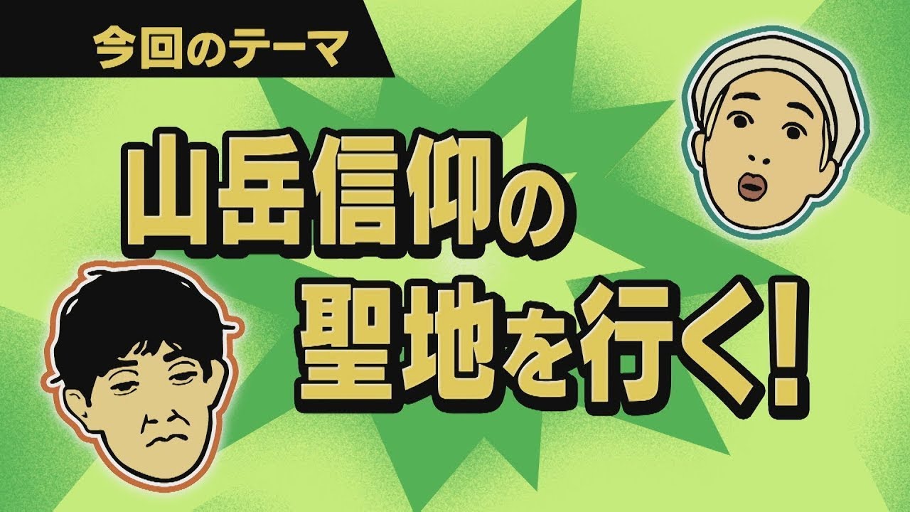【ワクワク！やまが旅】山岳信仰の聖地を行く！