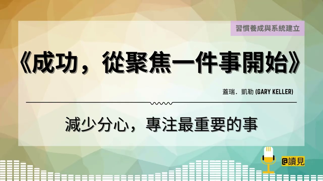 #讀見｜《成功，從聚焦一件事開始》：減少分心，專注最重要的事  蓋瑞．凱勒 Gary Keller