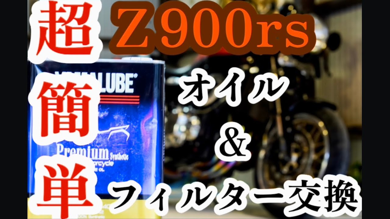 【z900rs】オイル交換自分でしてみた！