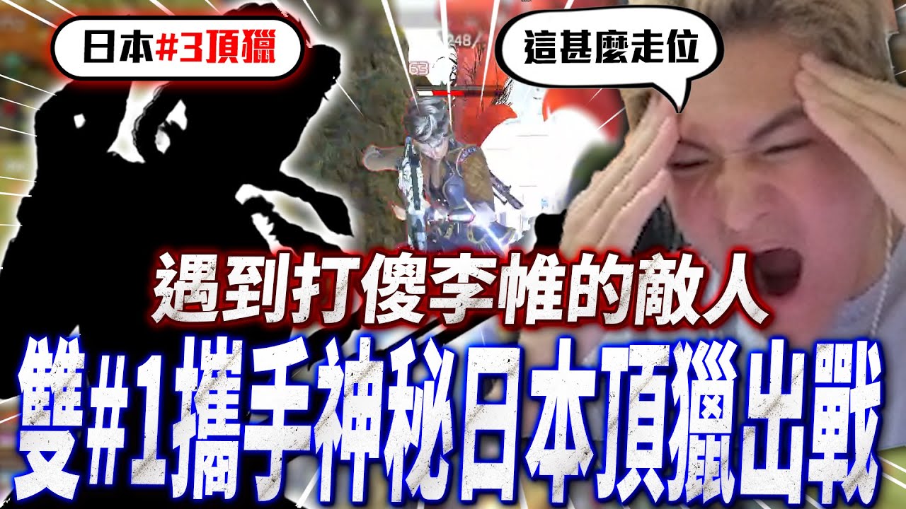 【Apex】 看到傻眼的神秘走位！與佑仔攜手日本頂獵挑戰排位！ 【李帷ErycYoo】