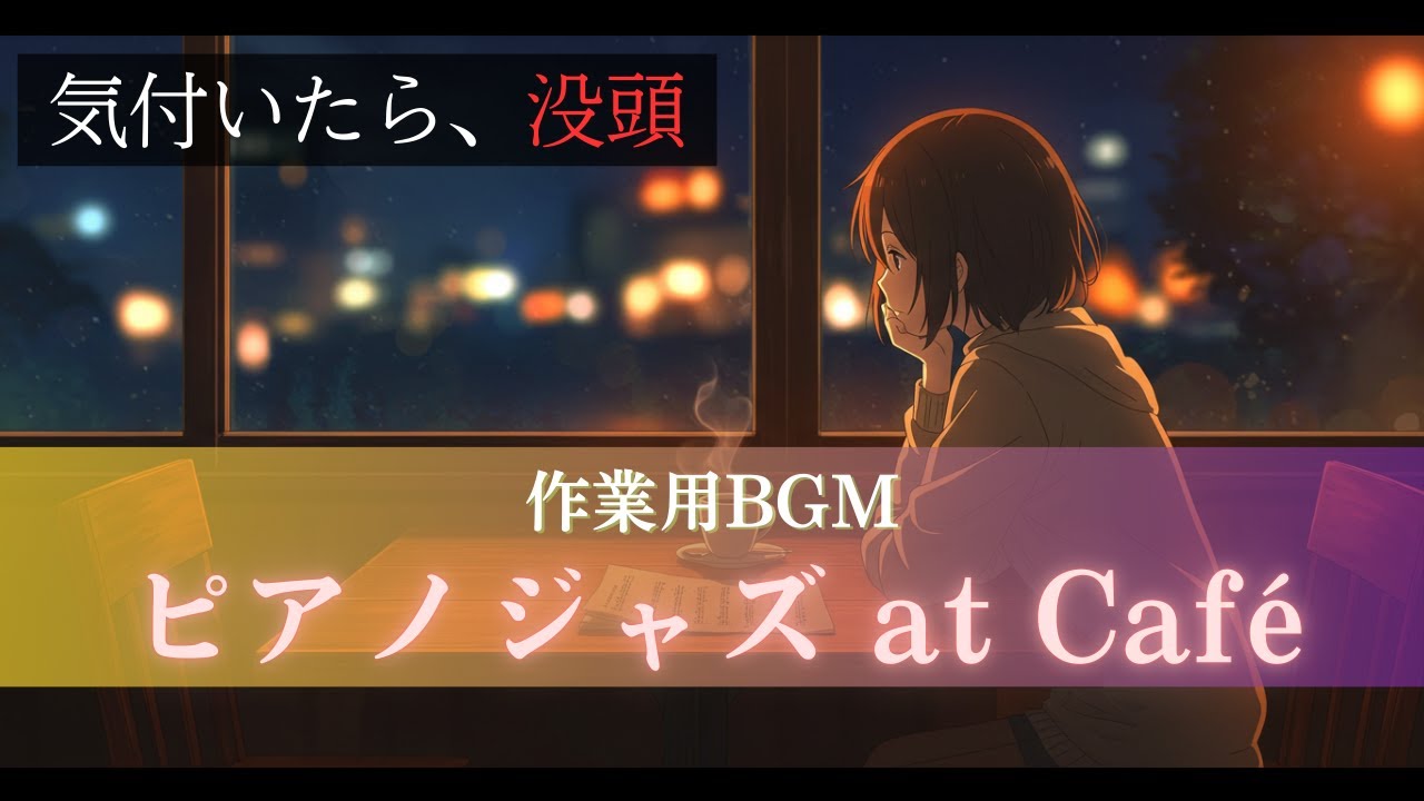 【勉強用BGM・作業用BGM/約40分】夜のカフェ風ピアノジャズ ─ 集中力を高める夜の作業用BGM
