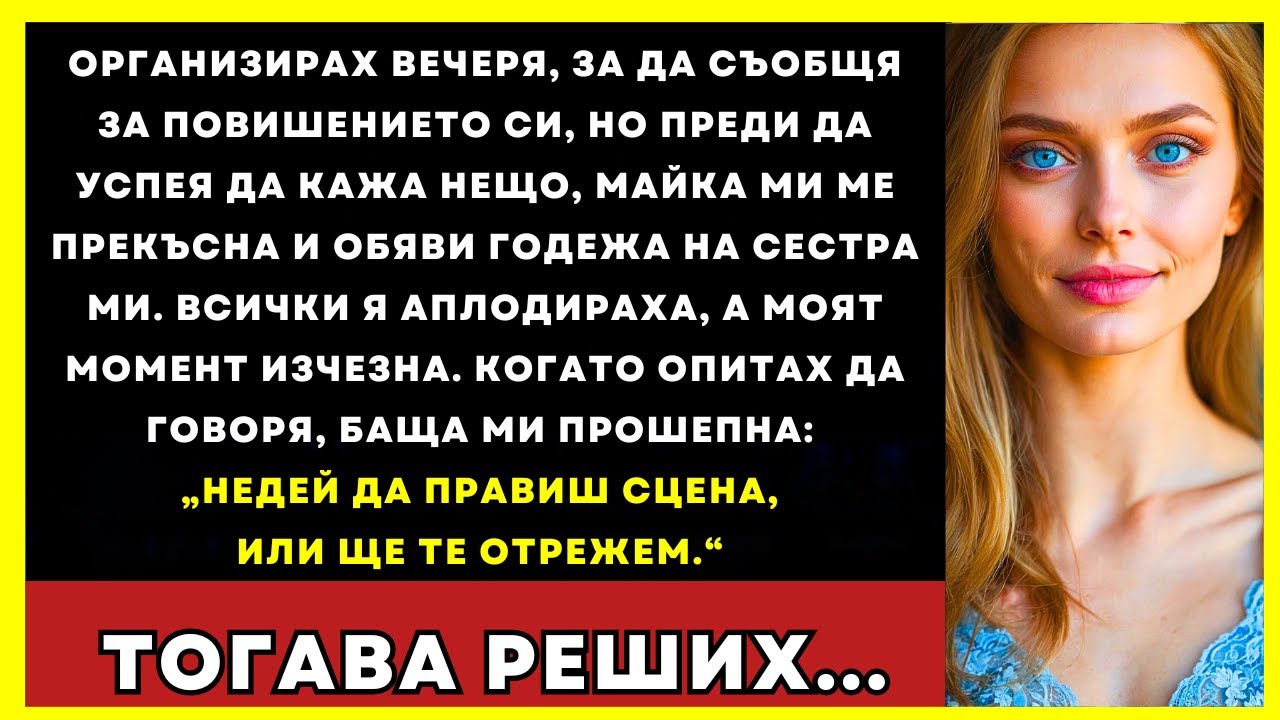 Събрах Вечеря, За Да Обявя Повишението—Майка Ми Ме Прекъсна И Обяви Годежа На Сестра Ми…