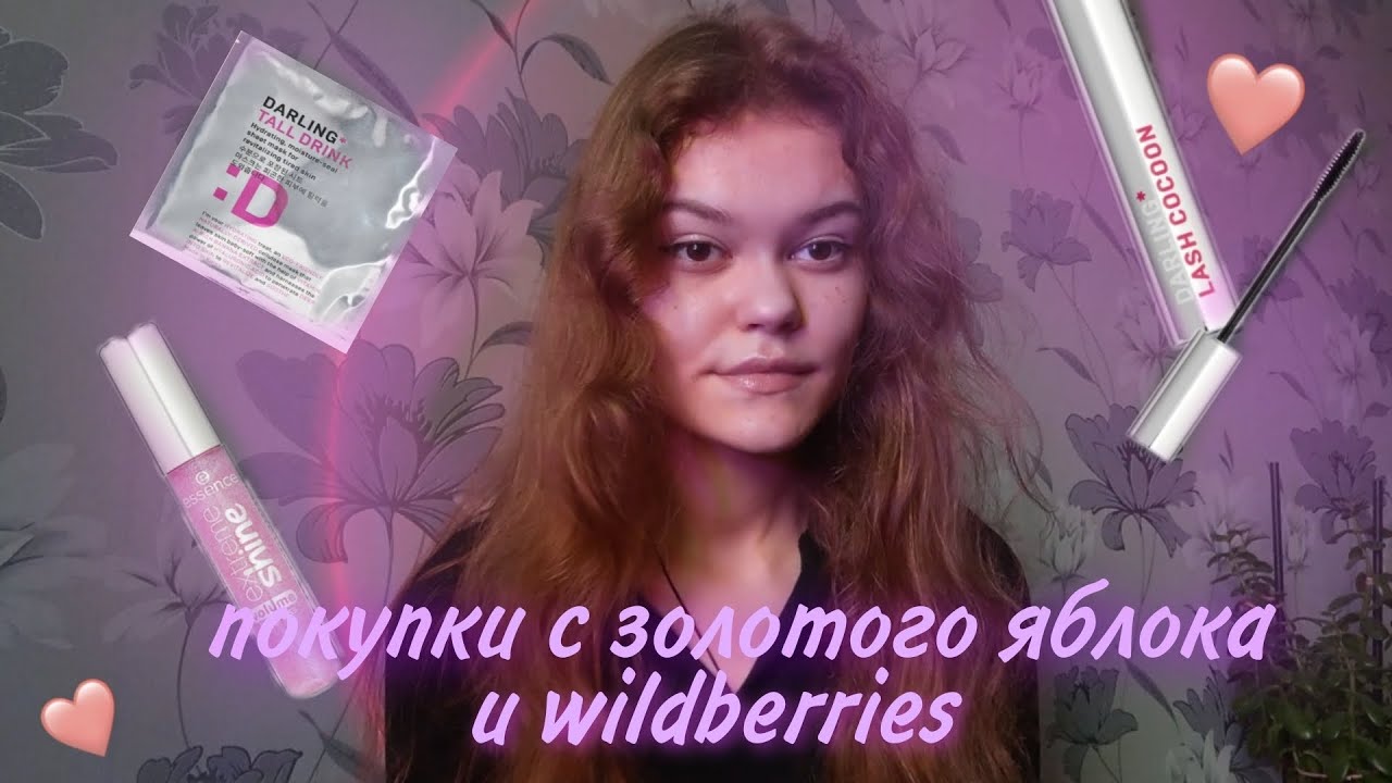 🤍покупки из золотого яблока /wildberries ✨