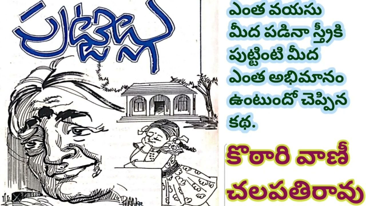 పుట్టిల్లు/డా. కొఠారి వాణి చలపతిరావుగారు /TELUGU AUDIO STORIES/TELUGU AUDIO NOVELS