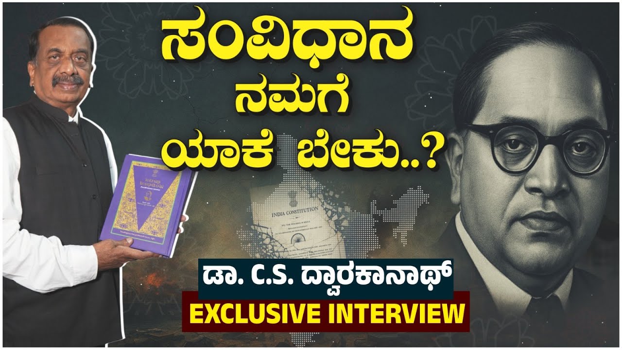 Constitution Day: C S Dwarakanath Interview | Lawyer| Writer| ಡಾ.ಸಿ ಎಸ್ ದ್ವಾರಕನಾಥ್‌ರವರ ವಿಶೇಷ ಸಂದರ್ಶನ