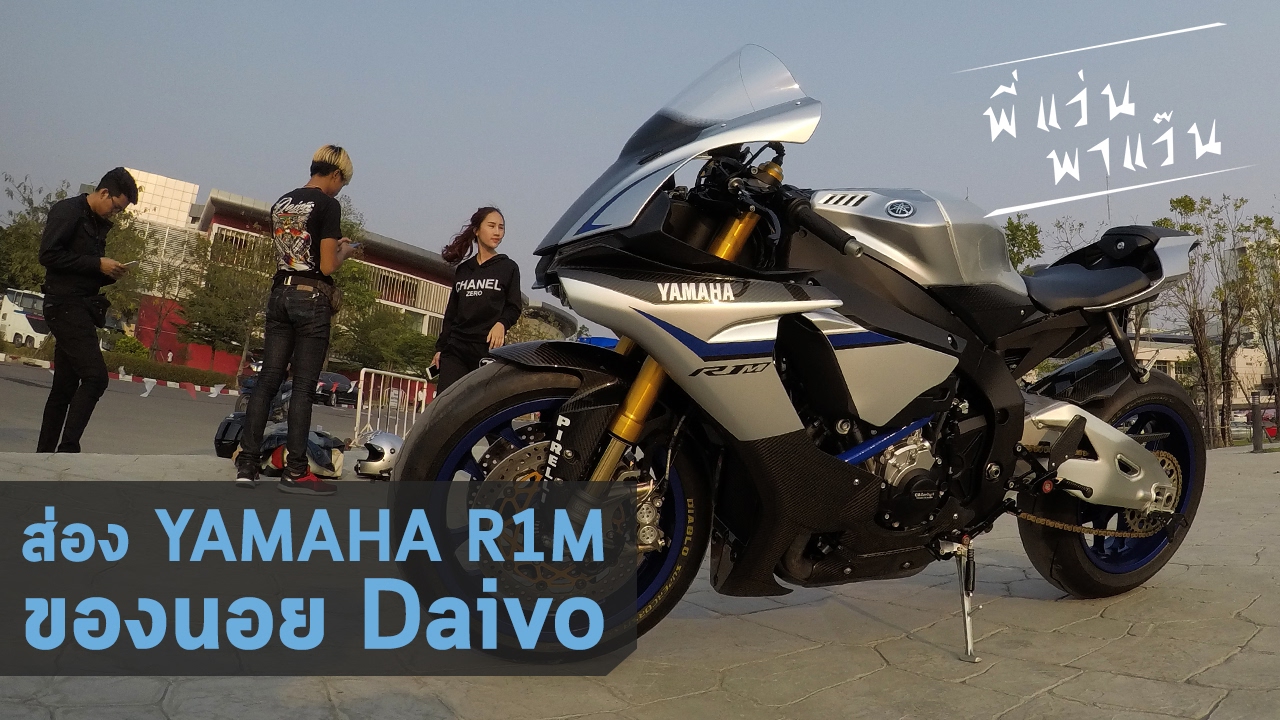 พี่แว่นพาแว๊น EP : 17 - ฟลุ๊คเจอนอย Daivo ก็เลยจับเอา R1M คันใหม่เอี่ยม มาส่องเผื่อทุกคนกันครับ