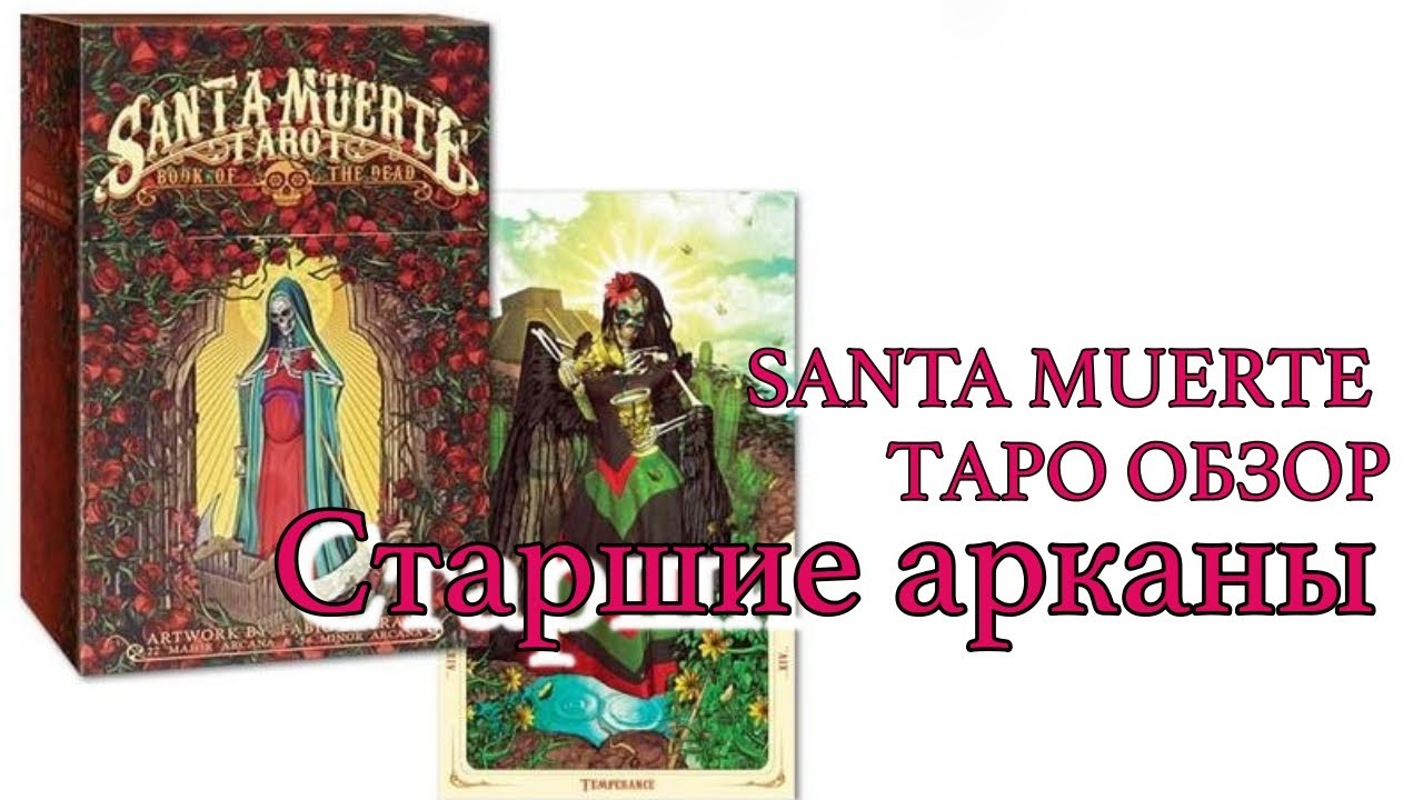 ОБЗОР ТАРО Святой Смерти/ SANTA MUERTE / Санта Муэртэ💀  ПЕРВАЯ ЧАСТЬ: Старшие Арканы.