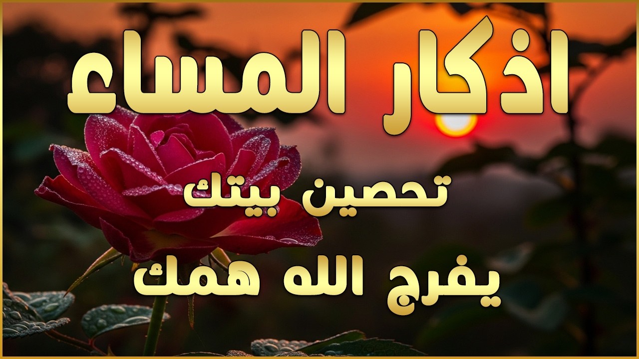 اذكار المساء بصوت يريح قلبك جدا 💚 حصن نفسك وبيتك من الشيطان - adhkar evening