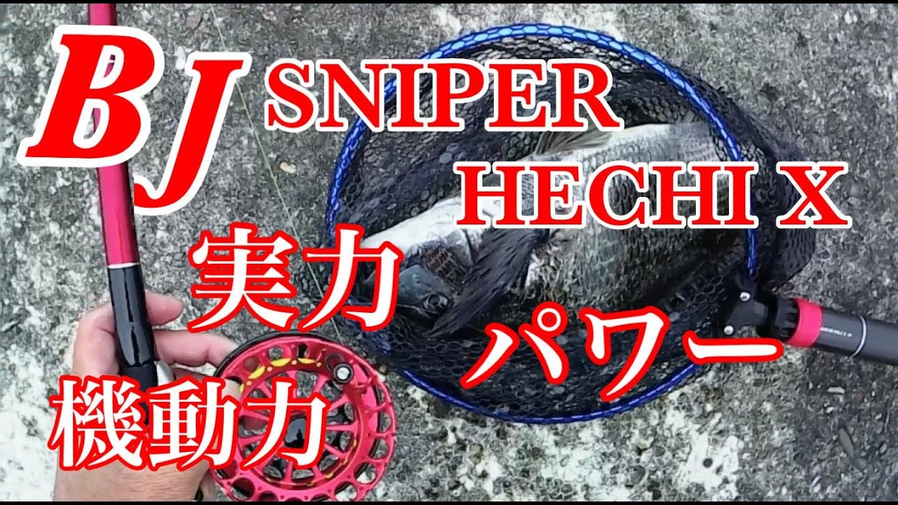【BJスナイパーヘチX】１万円台で発売されたこの竿の実力は！？(ヘチ釣り　チヌ釣り　黒鯛釣り)