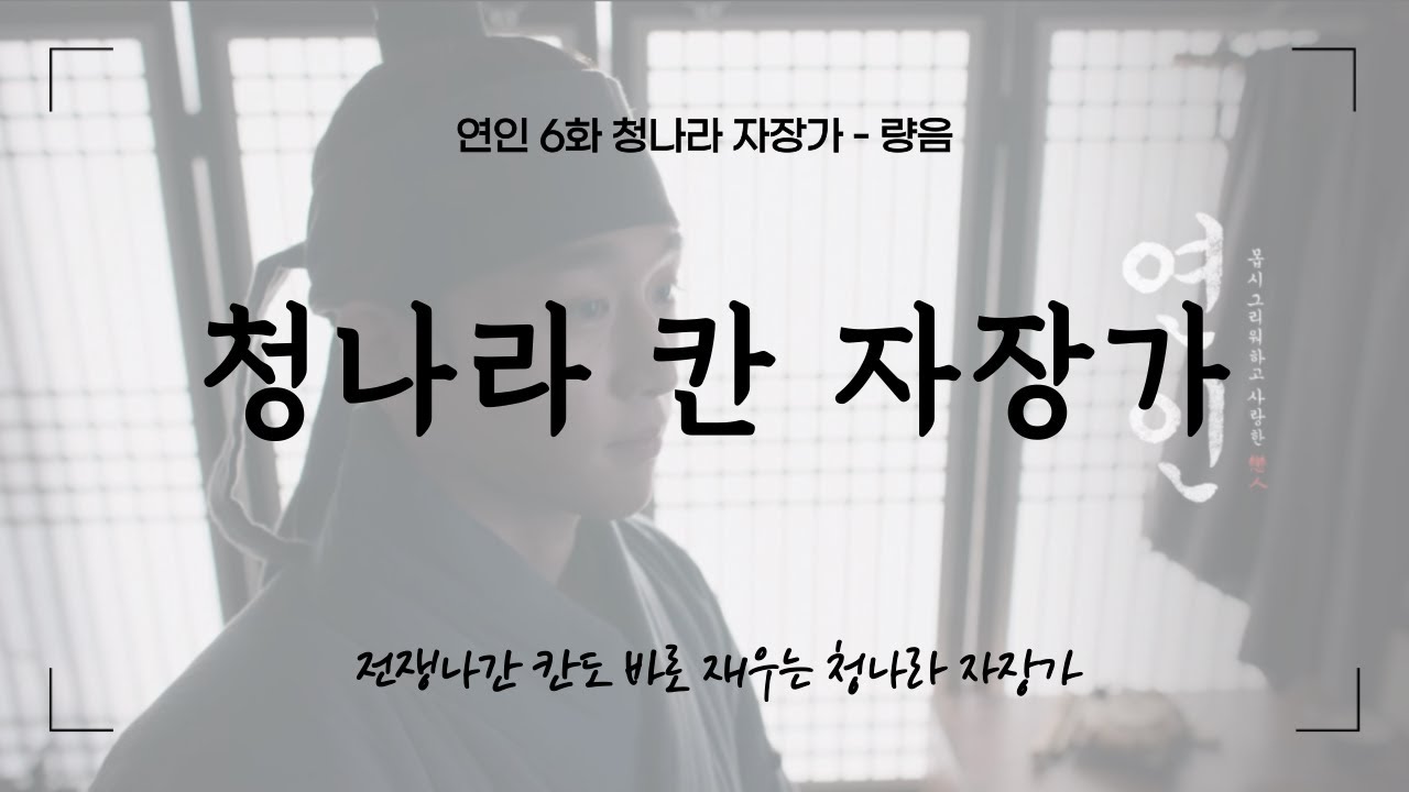 전쟁나간 칸도 잠 잘 오는 청나라 자장가 - 량음(MBC드라마 연인 6화 량음 노래)