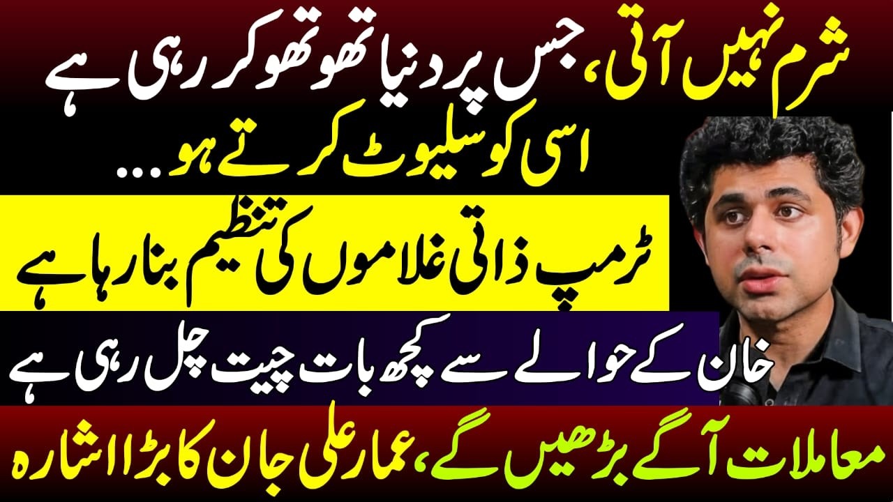 Ammar Ali Jan's Hard-Hitting Criticism of the Regime