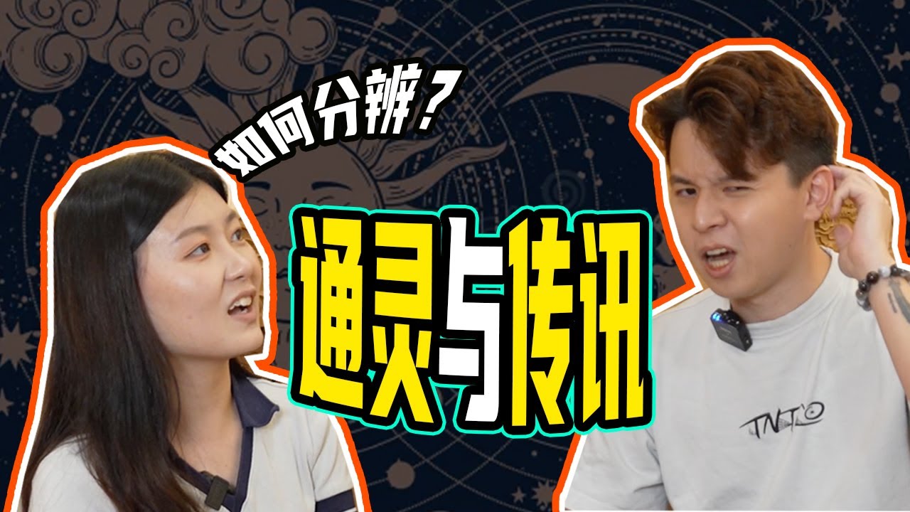 【通灵揭秘：正确通灵方式】我能听见灵界的声音，真的是神明在和我说话吗？水晶为什么能传讯？通灵是因为我跟神明的缘分更深吗？