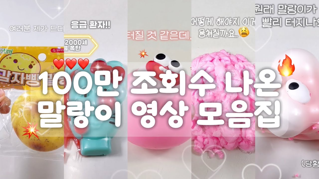 꿀잼보장⚠️ 말랑이 영상 모아보기🔥ㅣ말랑이 모음집ㅣ빵떡 말랑이ㅣ말랑이 여드름 짜기ㅣ감자빵 말랑이ㅣ말랑이 더 좋게 만들기ㅣ말랑이 안터지는법ㅣ말랑이 슬라임