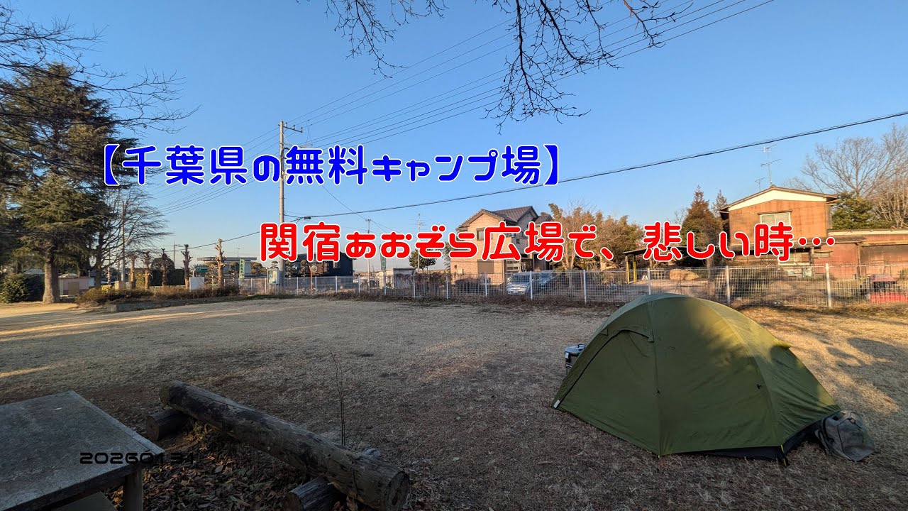 【千葉県の無料キャンプ場】関宿あおぞら広場で、悲しい時…　20260131