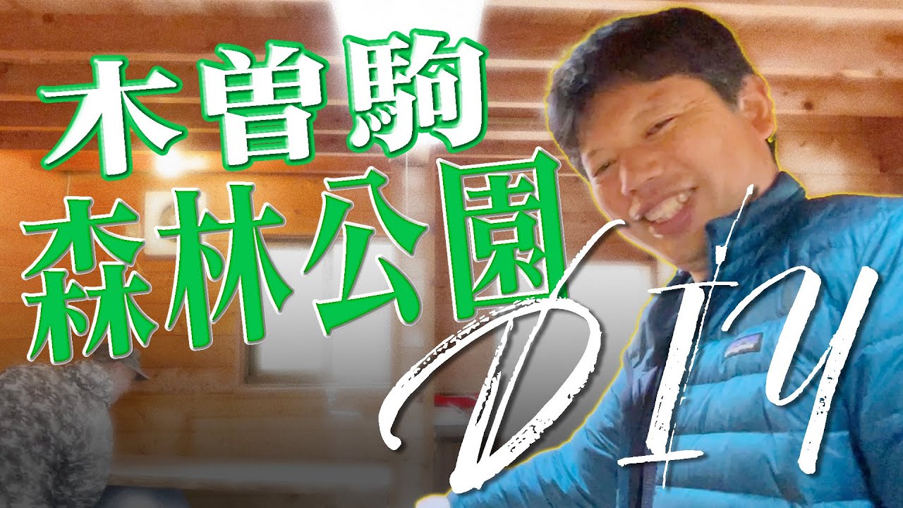【奇跡の大改造】築古コテージが超おしゃれに再生！1泊まさかの◯千円！【木曽駒森林公園】【井口智明】