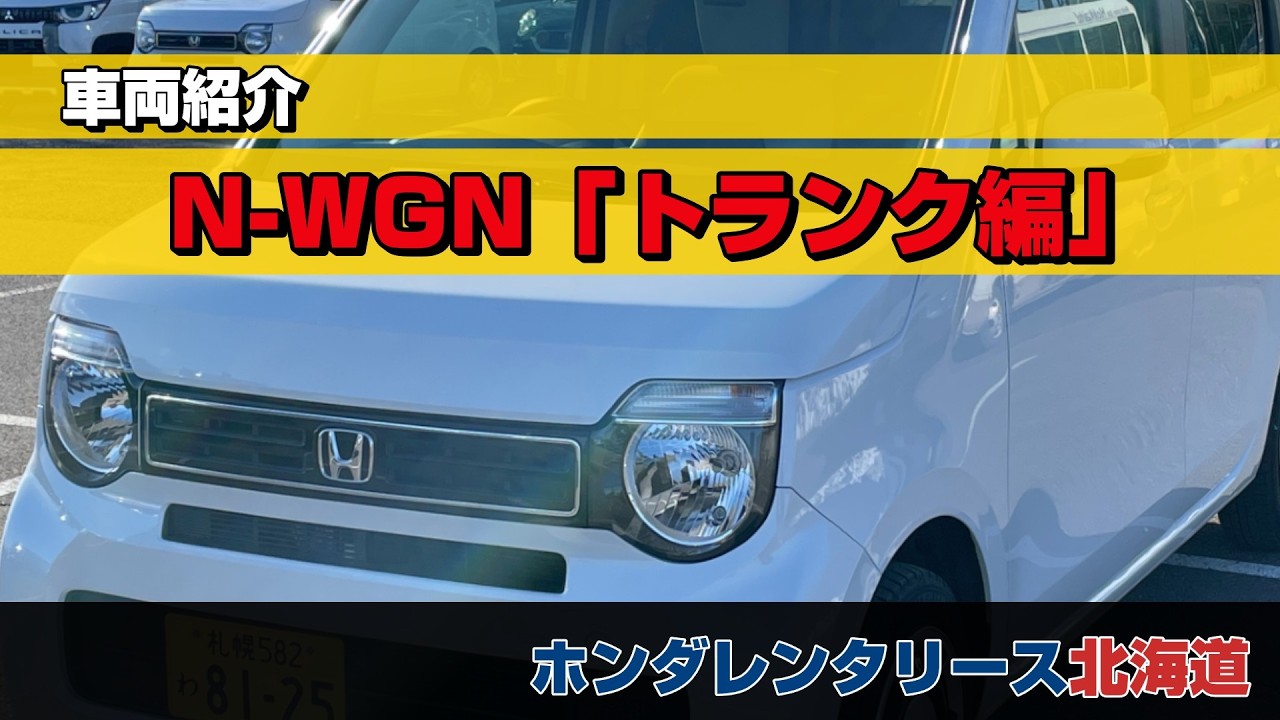 N-WGN　トランク編　｜　ホンダレンタリース北海道