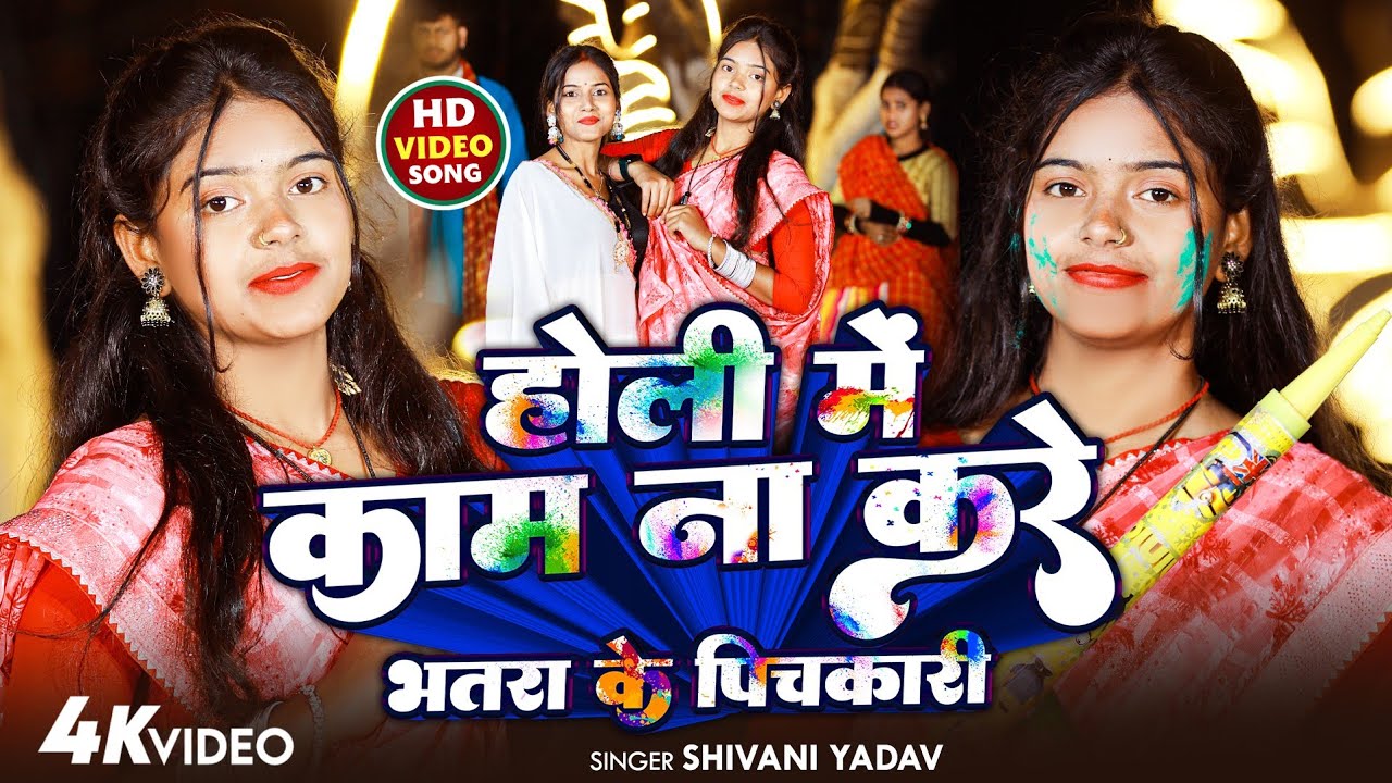 #video - होली में काम ना करे भतरा के पिचकारी - #Shivani Yadav - Holi  me kaam na kare bhatra ke