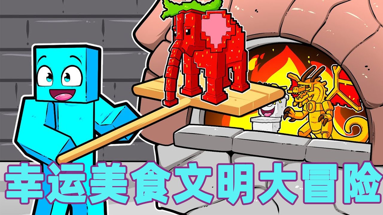 我的世界：一口气看完幸运美食文明大冒险 底层穷小子的财富之路#我的世界 #minecraft #mc#火萤游戏解说