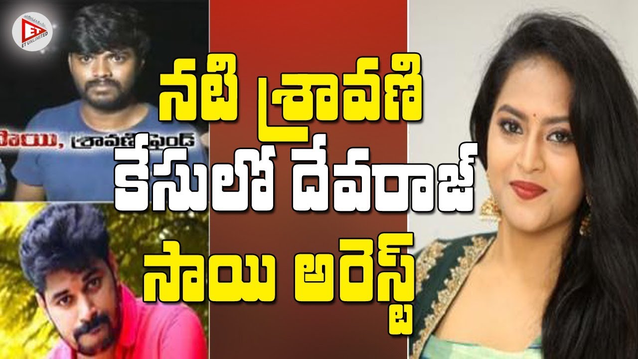 Sravani Case: Devaraj Reddy And Sai Krishna Arrested, Producer Ashok Goes Missing  || et unlimited