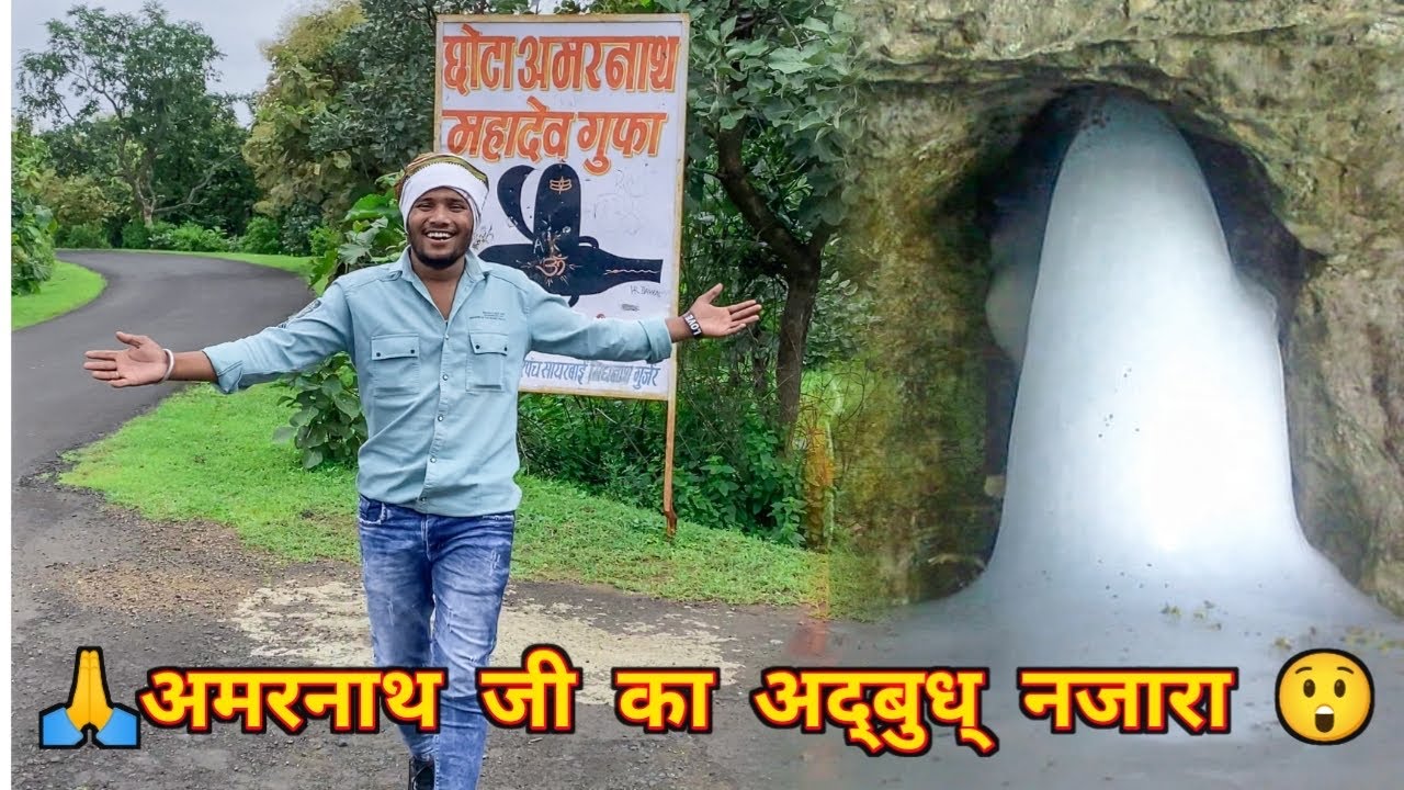 🙏 अमरनाथ जी के अद्भुत दर्शन 🙏