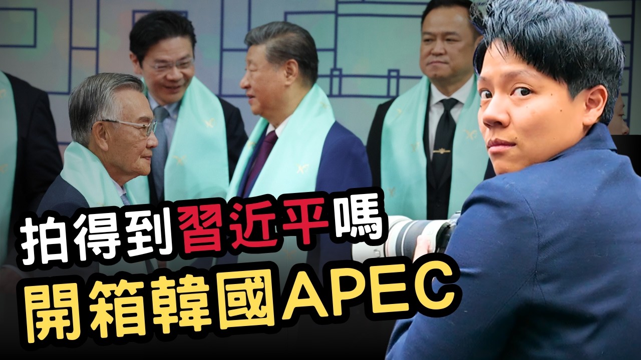 有辦法再見到習近平嗎？2025南韓APEC全記錄