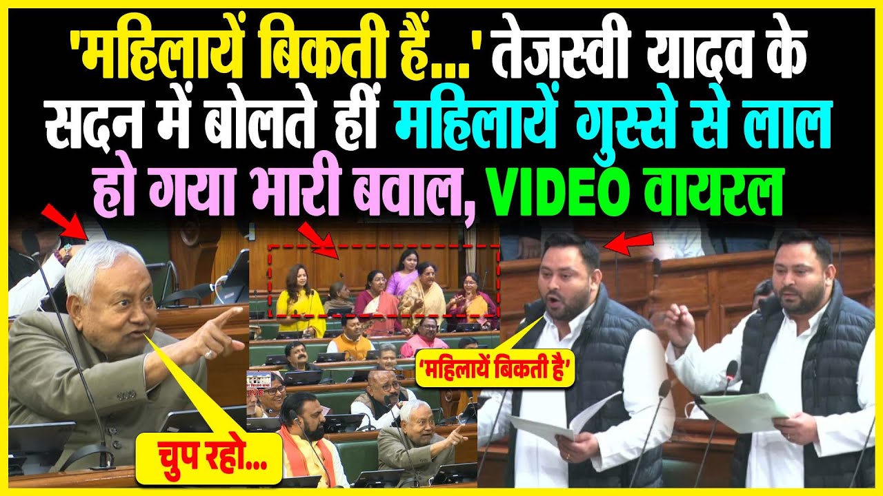 'महिलायें बिकती हैं..' Tejashwi Yadav के सदन में बोलते हीं महिलायें गुस्से से लाल,  भारी बवाल, Viral