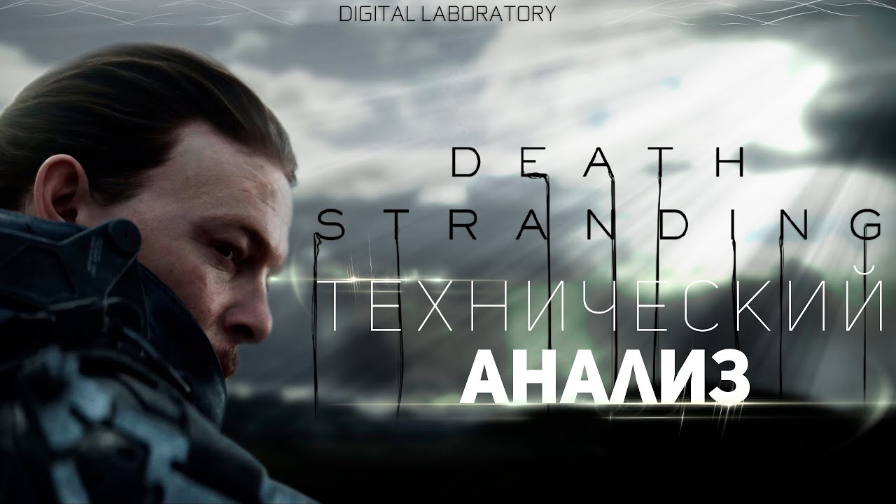 Death Stranding - Полный технический анализ игры