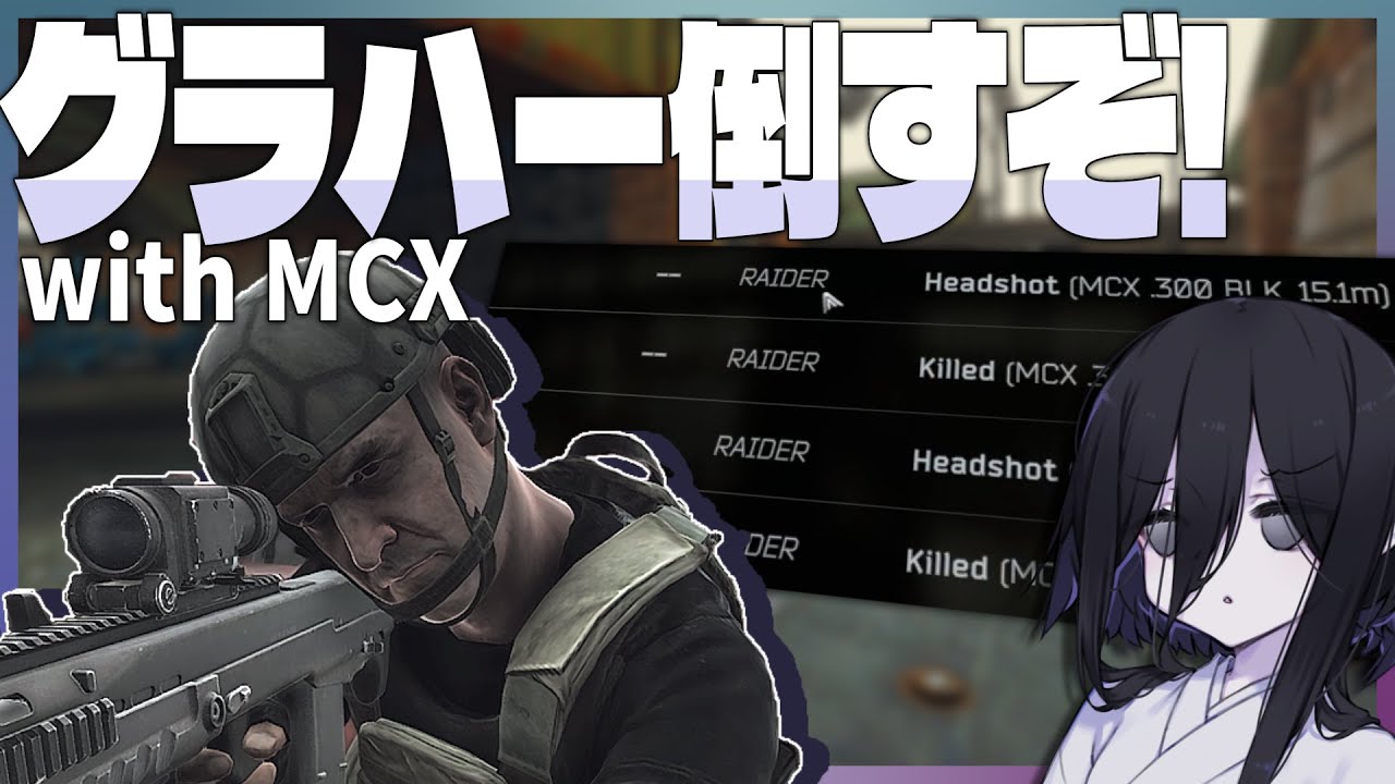 【タルコフPvE】グラハーとレイダーをMCXで掃除する【EFT】【中国うさぎ】