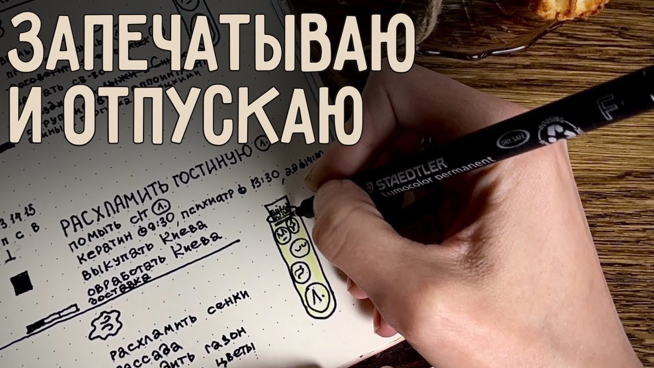 Запечатываю и отпускаю - итоги недели при депрессии + план