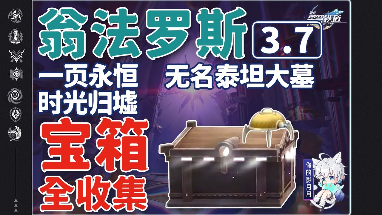[葬憶彼岸]時光歸墟(2) 共20個(17-36)創生若蟲8-11 無序秘釀410【星穹鐵道3.7新增寶箱全收集】一頁永恒/無名泰坦大墓/時光歸墟/創生若蟲/蟲鳴秘聞/成就/賊靈/戰利品/