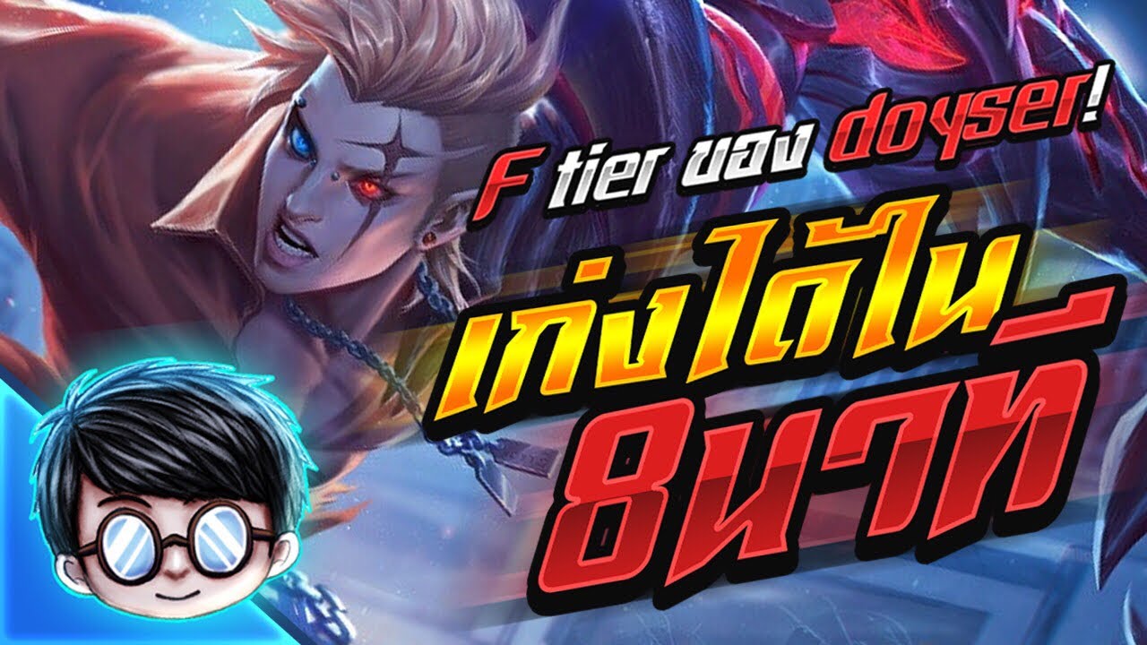 Errol RoV เก่งได้ใน 8 นาที! วิธีการเล่น Errol ออฟเลนให้โหด