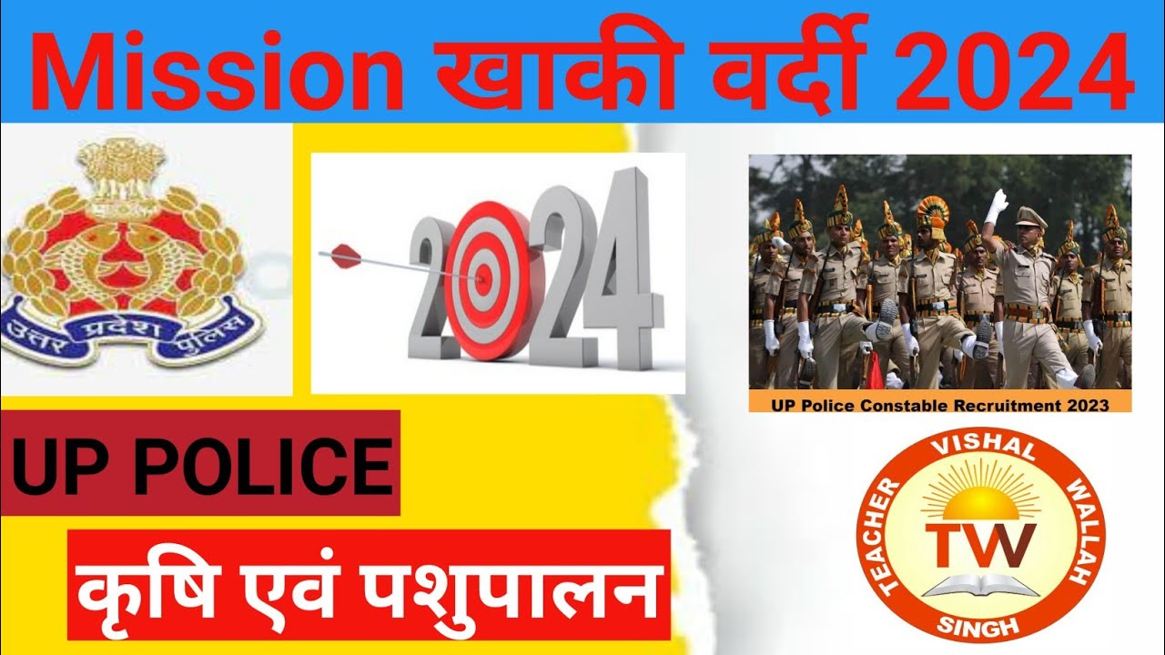 UP Police Constable 2024 I UP Police GS  Practice Set कृषि एवम पशुपालन  #uppolice #uppconstable