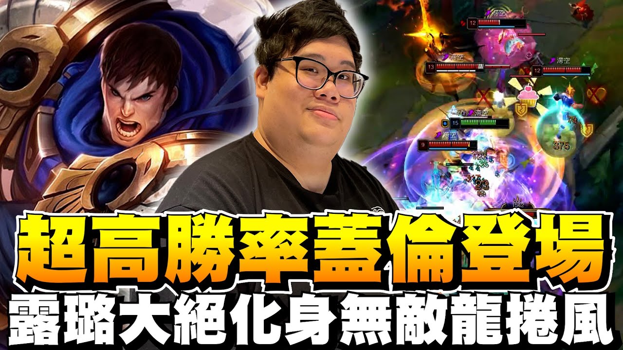 【Stanley】超高勝率蓋倫登場！被露璐大絕化身無敵龍捲風！可悲狗狗人農個整場有用嗎？只要從你的隊友開始下手...就別想贏遊戲！彷彿看到另一個史丹利在對面！