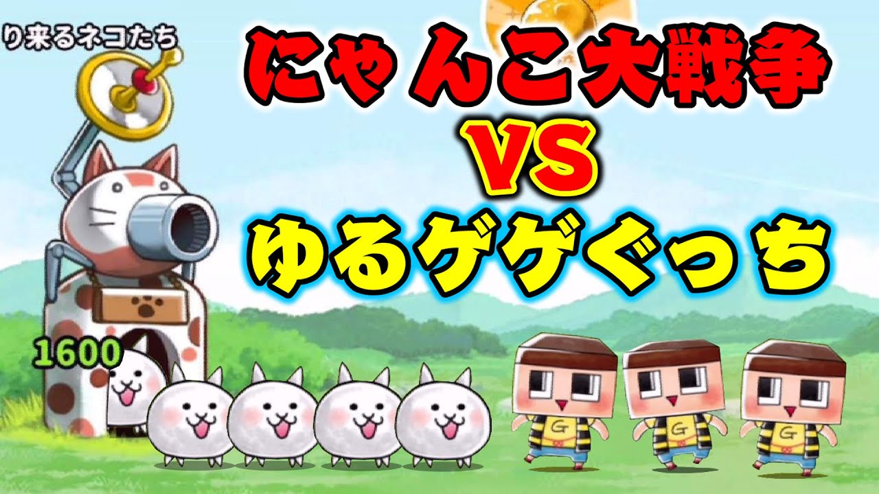 【ゆるゲゲ】にゃんこ大戦争VSぐっちのドリームバトル！ついにコラボがキタ～！！