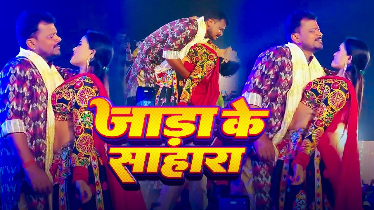 Jada Ke Sahara | #Pramod Premi Stage Show | जाड़ा के सहारा | प्रमोद प्रेमी स्टेज पर किया असली डांस