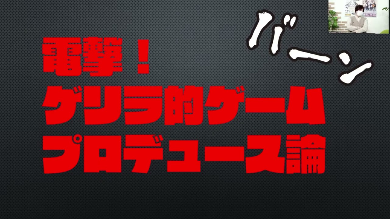 電撃！ ゲリラ的ゲームプロデュース論